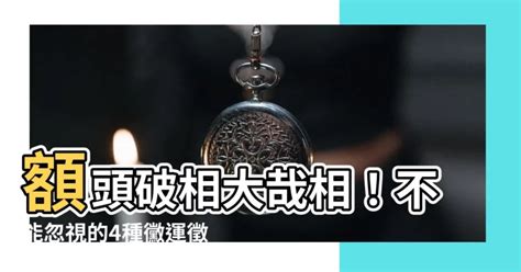 額頭破相|【額頭破相】額頭破相大哉相！不能忽視的4種黴運徵兆